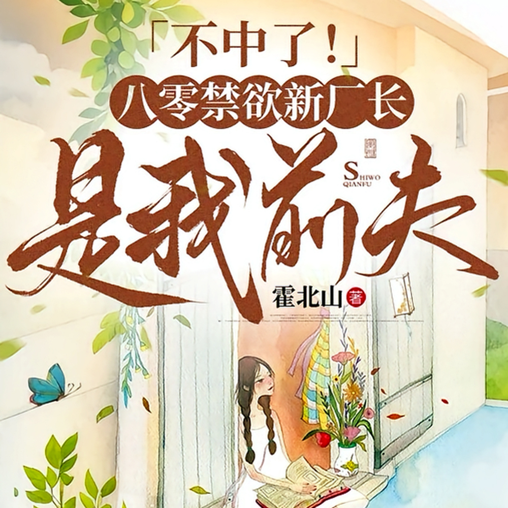 不中了!八零禁欲新厂长是我前夫全文免费阅读