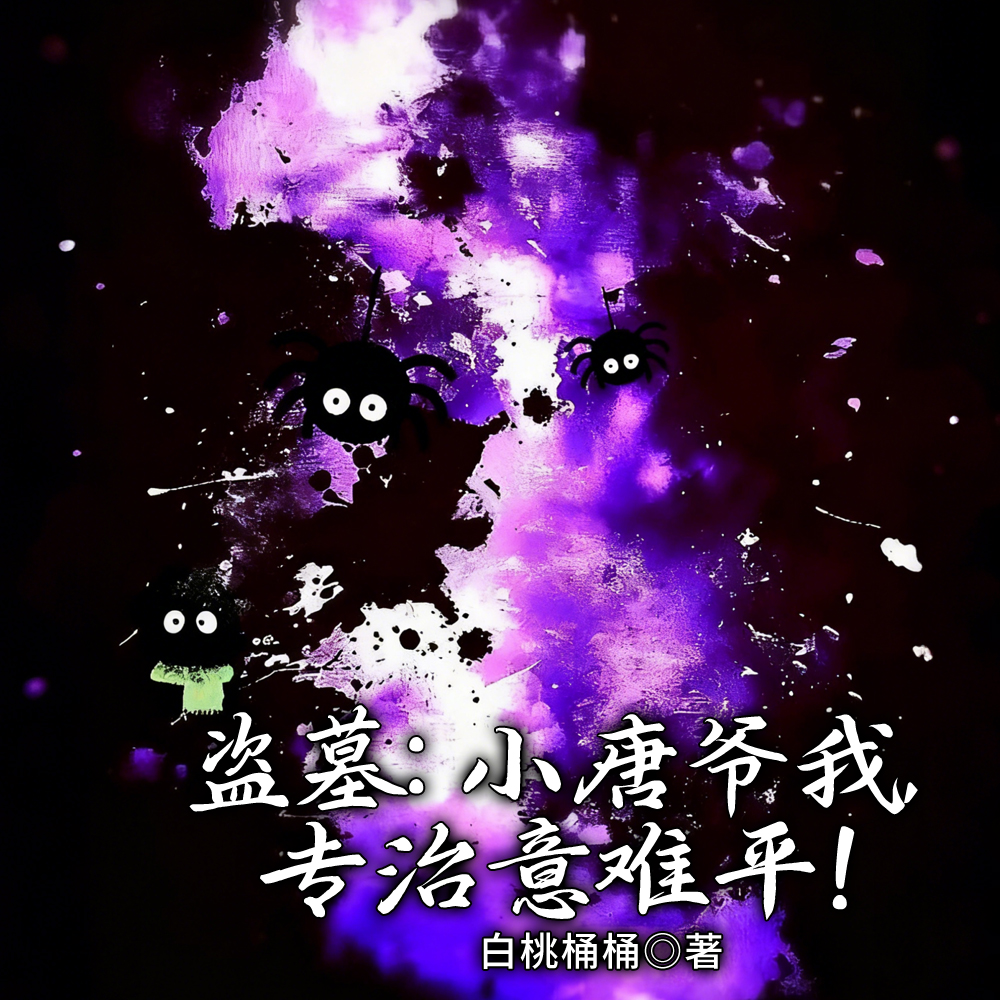 盗墓:救一次吐次血,大家都慌了全文免费阅读