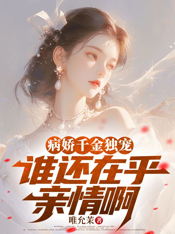病娇千金独宠,谁还在乎亲情啊全文免费阅读