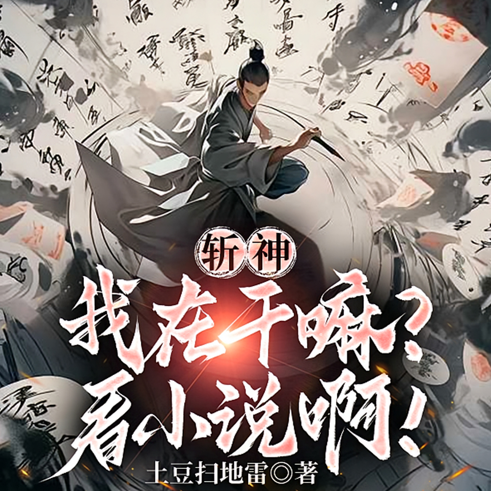 斩神:看小说变强!你让我看道诡全文免费阅读