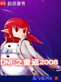 DNF֮ط2008ȫĶ
