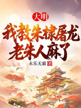 大明:我教朱棣屠龙,老朱人麻了全文免费阅读