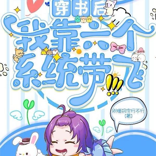 我,6个系统,嚣张一点怎么了全文免费阅读