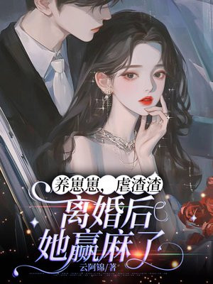 养崽崽,虐渣渣,离婚后她赢麻了全文免费阅读