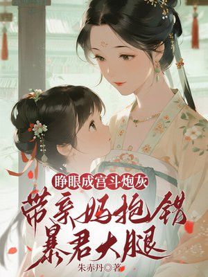 睁眼成宫斗炮灰,带亲妈抱错暴君大腿全文免费阅读