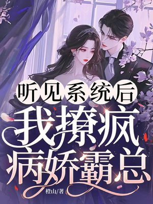 听见系统后,我撩疯病娇霸总全文免费阅读