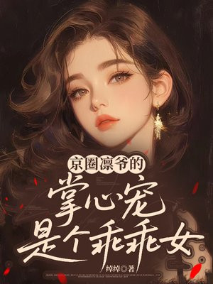 京圈凛爷的掌心宠是个乖乖女全文免费阅读