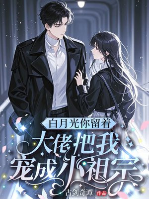 白月光你留着,大佬把我宠成小祖宗全文免费阅读