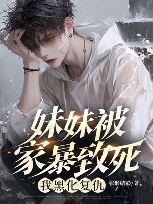 妹妹被家暴致死,我黑化复仇全文免费阅读
