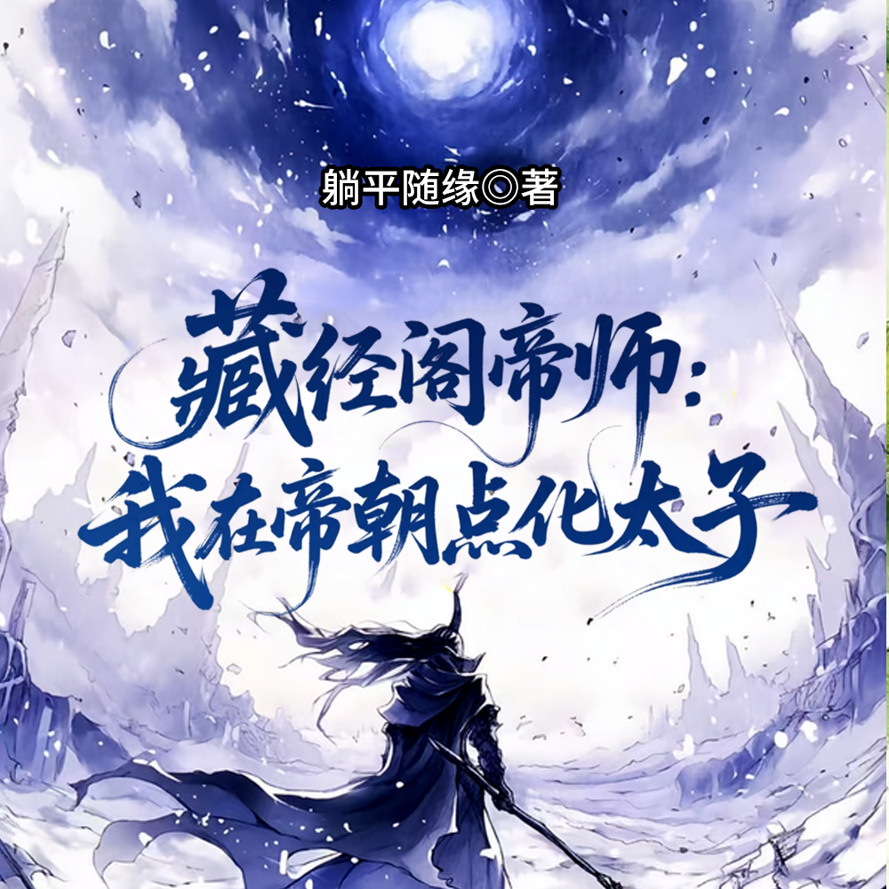 藏经阁帝师:我在帝朝点化太子全文免费阅读