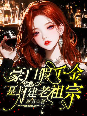 豪门假千金,她竟是封建老祖宗全文免费阅读