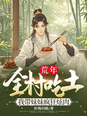 荒年全村吃土,我带妹妹疯狂炫肉全文免费阅读