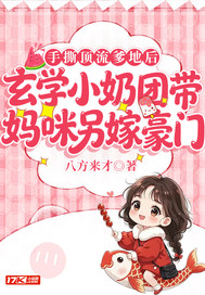 手撕顶流爹地后,玄学小奶团带妈咪另嫁豪门全文免费阅读