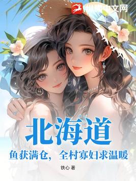 北海道:鱼获满仓,全村寡妇求温暖全文免费阅读