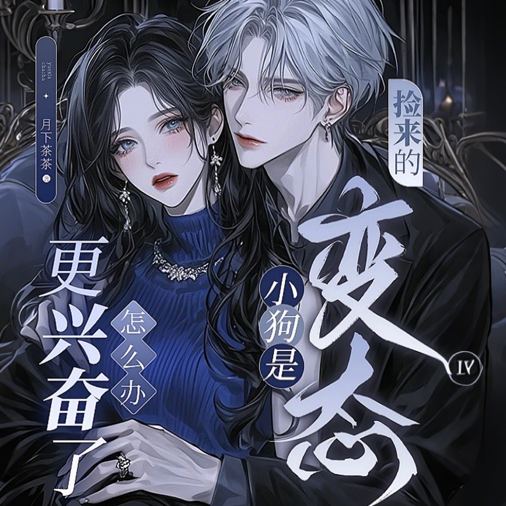 捡来的小狗是变态更兴奋了怎么办全文免费阅读