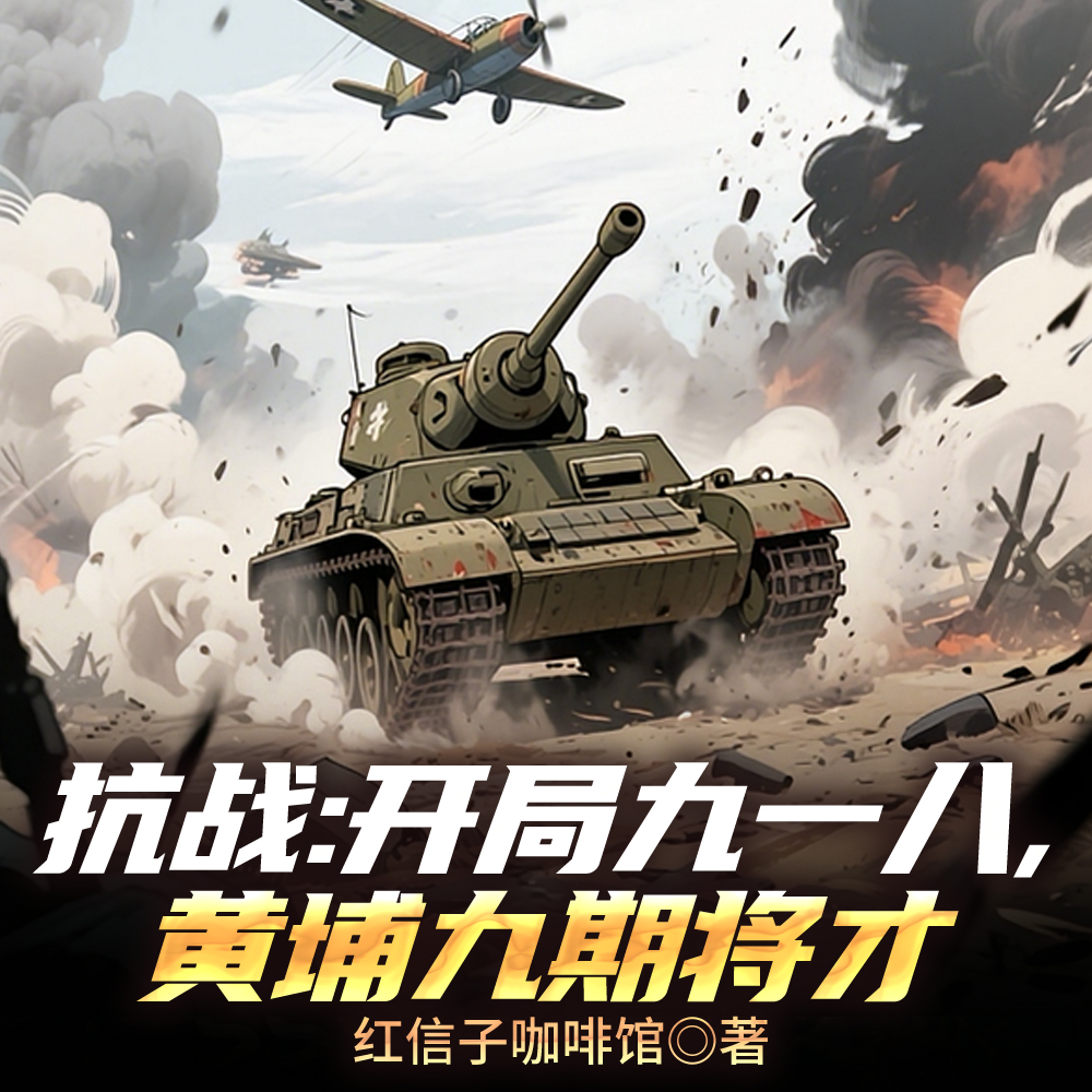 抗战:开局九一八,黄埔九期将才全文免费阅读