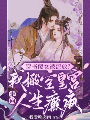 穿书傻女被流放?我搬空皇宫走向人生癫疯全文免费阅读