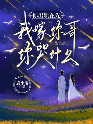 你出轨在先,我嫁你哥你哭什么全文免费阅读