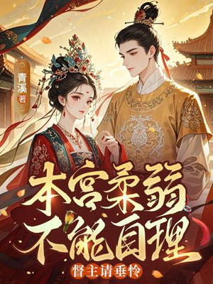 本宫柔弱不能自理,督主请垂怜全文免费阅读