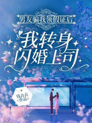 男友骗我领假证后,我转身闪婚上司全文免费阅读