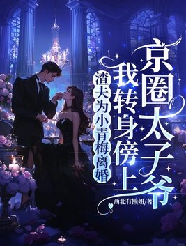 ����ΪС��÷��飬��ת�����Ͼ�Ȧ̫��үȫ������Ķ�