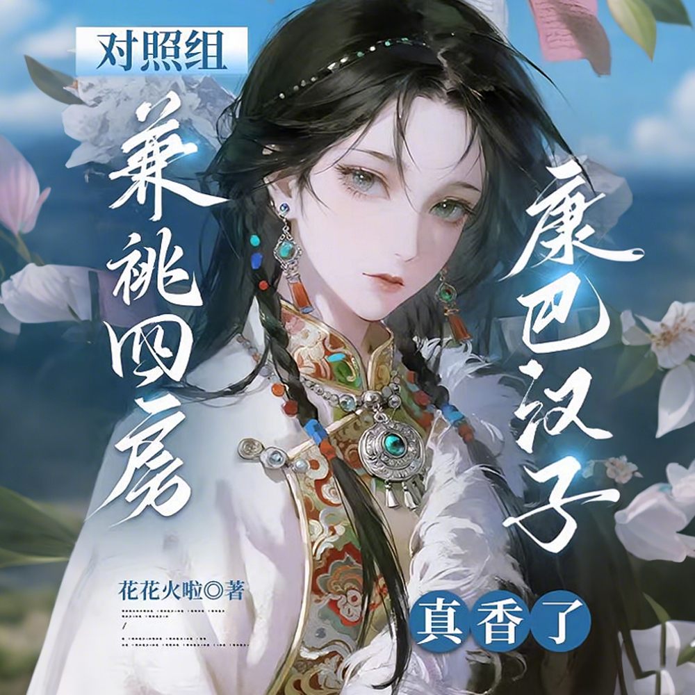 对照组兼祧四房?康巴汉子真香了全文免费阅读