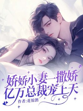 娇娇小妻一撒娇,亿万总裁宠上天全文免费阅读