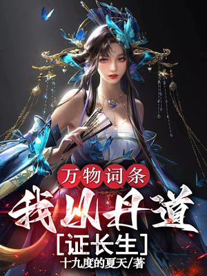 万物词条,我以丹道证长生!全文免费阅读