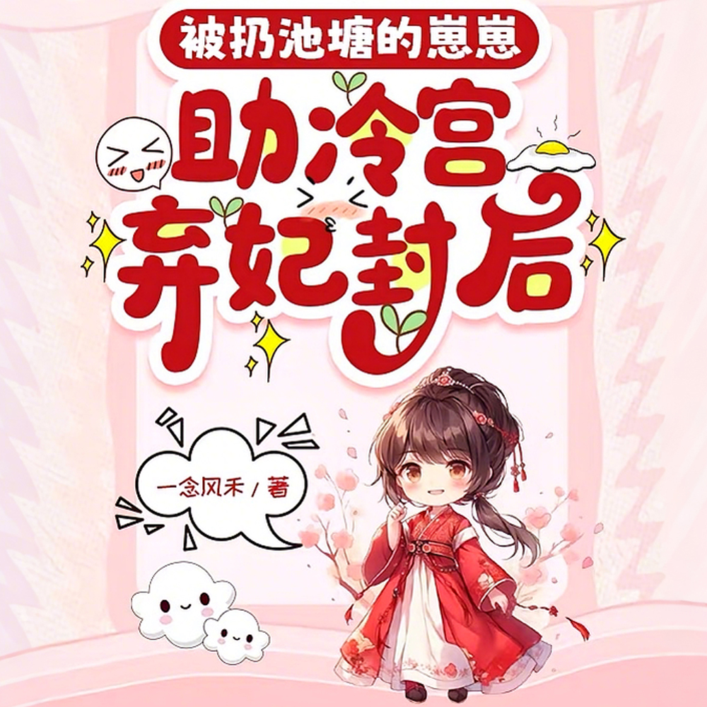 贵妃丢弃的崽,被整个皇朝抢着宠全文免费阅读