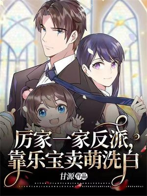 厉家一家反派,靠乐宝卖萌洗白全文免费阅读