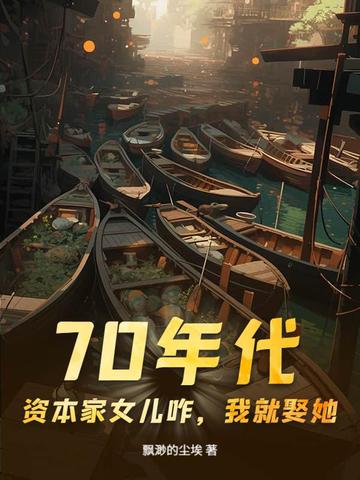70年代:资本家女儿咋,我就娶她!全文免费阅读