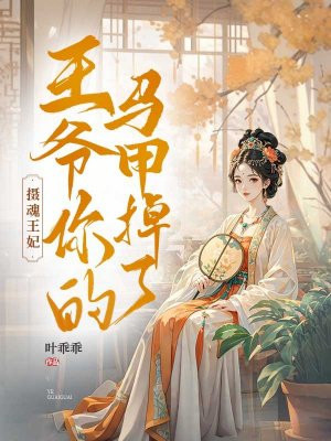 摄魂王妃:王爷你的马甲掉了全文免费阅读