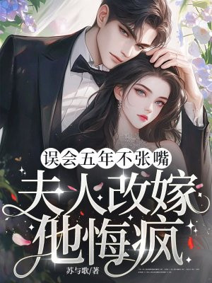 误会五年不张嘴,夫人改嫁他悔疯!全文免费阅读