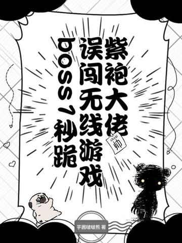 紫袍大佬误闯无限游戏,boss1秒跪全文免费阅读