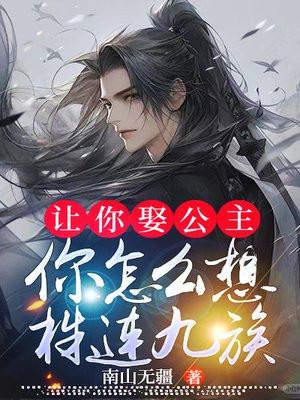 让你娶公主,你怎么想株连九族?全文免费阅读