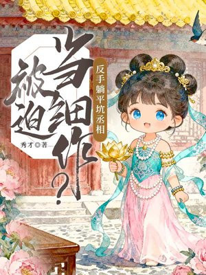 被迫当细作?反手躺平坑丞相全文免费阅读