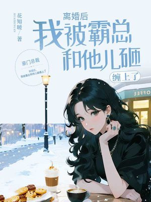 离婚后,我被霸总和他儿砸缠上了全文免费阅读
