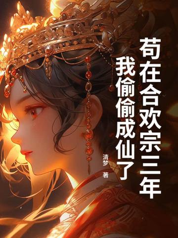 苟在合欢宗三年,我偷偷成仙了全文免费阅读