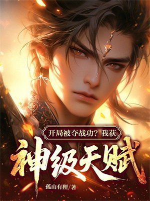开局被夺战功?我获神级天赋全文免费阅读