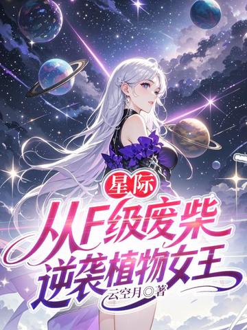 星际,从F级废柴逆袭植物女王全文免费阅读