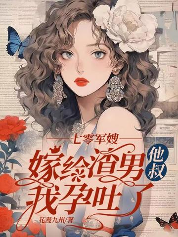 七零军嫂,嫁给渣男他叔我孕吐了全文免费阅读