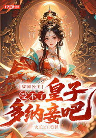 敌国公主:受不了,皇子多纳妾吧!全文免费阅读