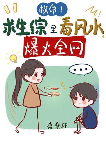 救命!求生综里看风水,爆火全网全文免费阅读