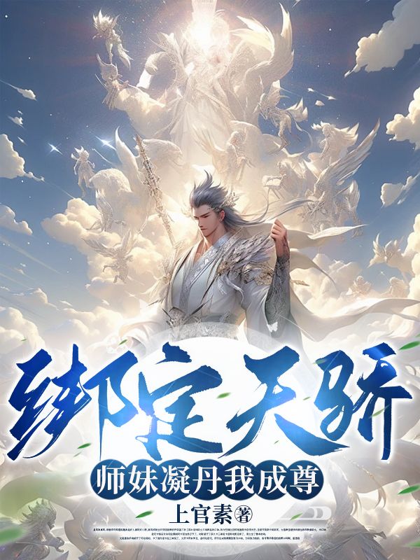 绑定天骄,师妹凝丹我成尊!全文免费阅读