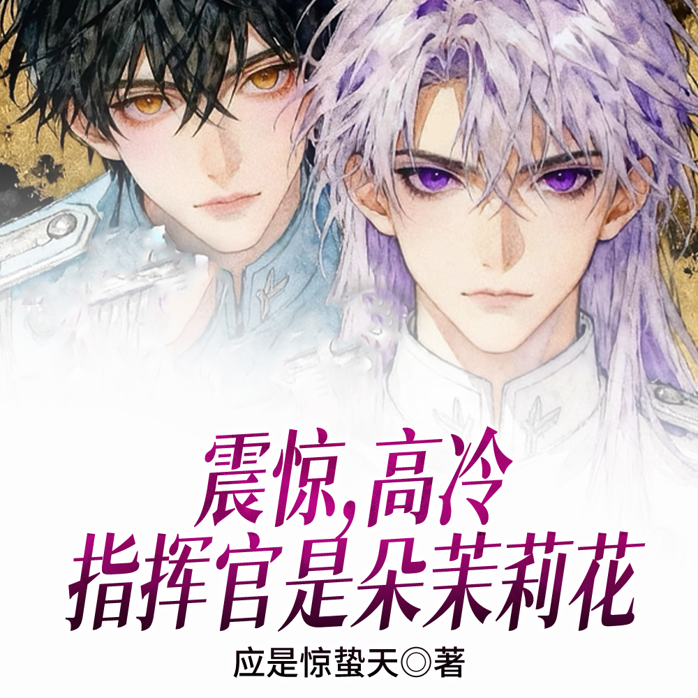 震惊,高冷指挥官是朵茉莉花全文免费阅读