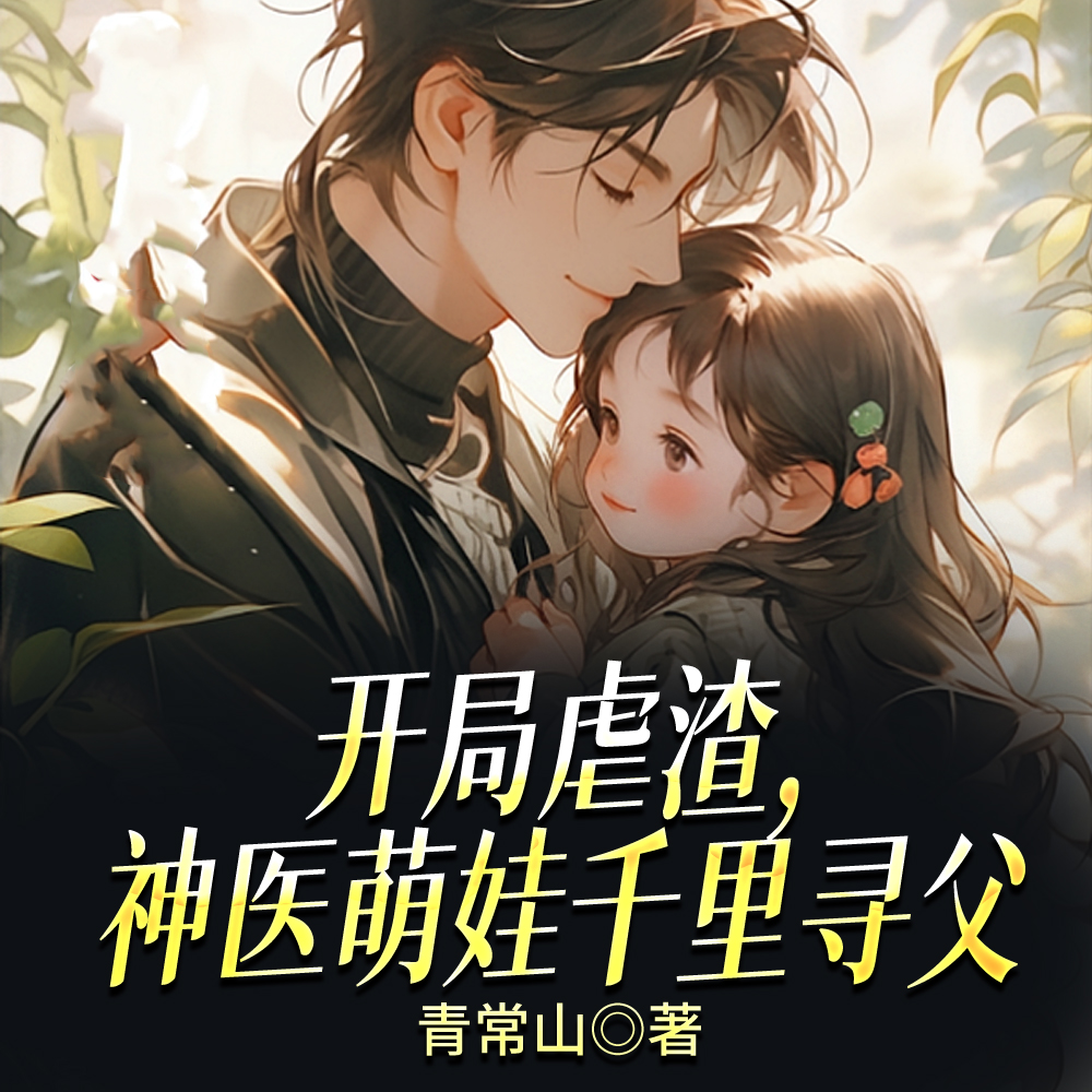 开局虐渣,神医萌娃千里寻父全文免费阅读
