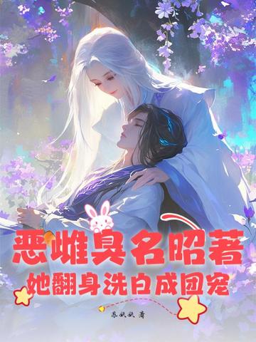 恶雌臭名昭著?她翻身洗白成团宠全文免费阅读