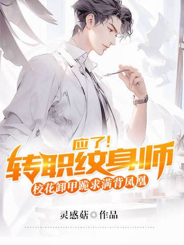 应了!转职纹身师,校花卸甲跪求满背凤凰全文免费阅读