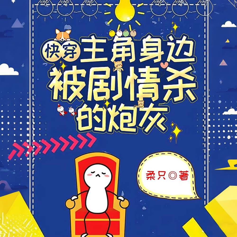 快穿:主角身边被剧情杀的炮灰全文免费阅读