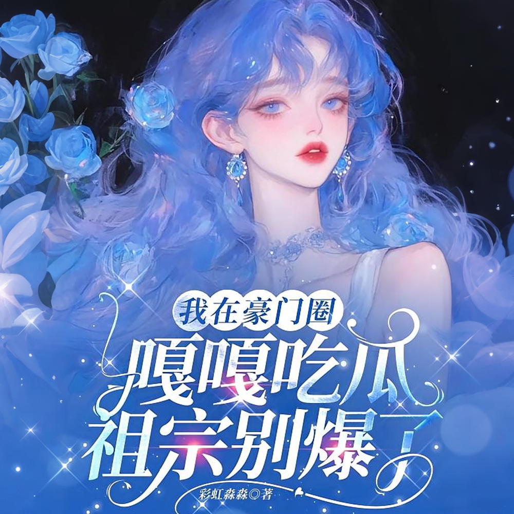 被豪门认回!暴露心声!嘎嘎吃瓜全文免费阅读